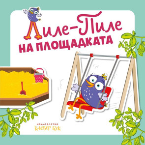Clever Book Лиле-Пиле на площадката