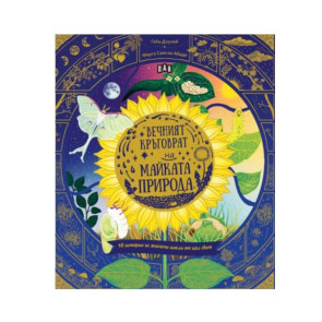 ИК ПАН 48 истории за жизнени цикли от цял свят