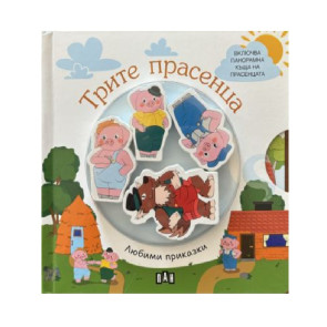 ИК ПАН Любими приказки: Трите прасенца.