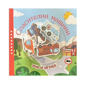 ИК ПАН Уча и играя: Спасителни машини