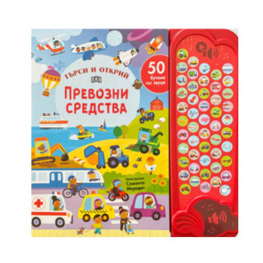 ИК ПАН Търси и открий: Превозни средства