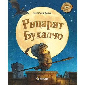 Миранда Рицарят Бухалчо