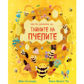 ФЮТ Ще ви разкажа за....тайните на пчелите