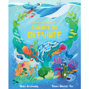 ФЮТ Ще ви разкажа за....тайните на океаните