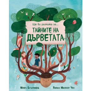 ФЮТ Ще ви разкажа за....тайните на дърветата