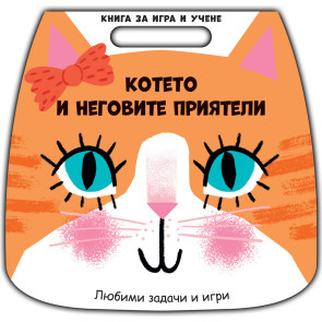 ФЮТ Книга за игри и учене: Котето и неговите приятели