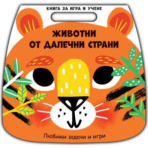 ФЮТ Книга за игри и учене: Животни от далечни страни