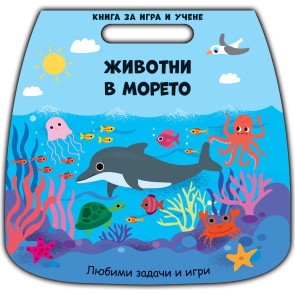 ФЮТ Книга за игри и учене: Животни в морето