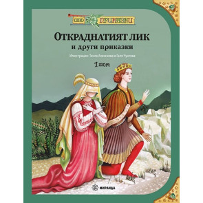 Миранда Сто приказки том 1 – Откраднатият лик