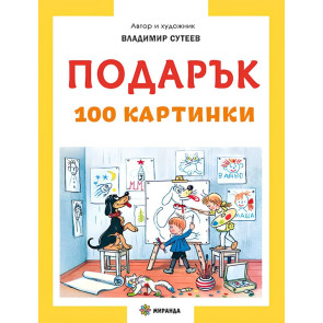 Миранда Подарък