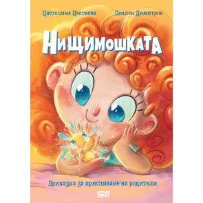 Софт Прес Нищимошката