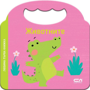 Софт Прес Любима първа книжка. Животните