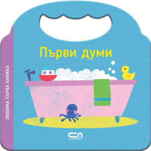 Софт Прес Любима първа книжка. Първи думи