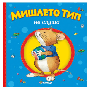 Миранда Мишлето Тип не слуша