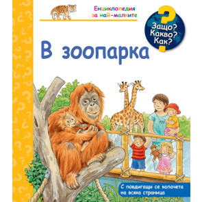 ФЮТ Защо? Какво? Как? В зоопарка