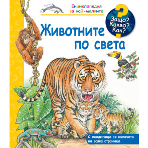 ФЮТ Защо? Какво? Как? Животните по света