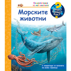 ФЮТ Защо? Какво? Как? Морските животни