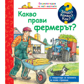 ФЮТ Защо? Какво? Как? Какво прави фермерът?