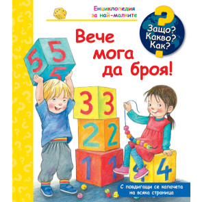 ФЮТ Защо? Какво? Как? Вече мога да броя!