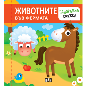 ИК Пан Панорамна книжка - животните във фермата