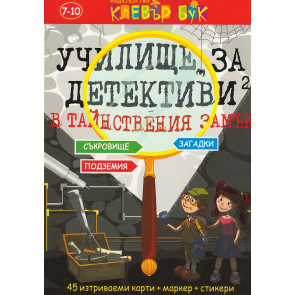 Clever Book Тайнствения замък
