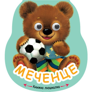 ФЮТ Книжка люшкалка - Меченце