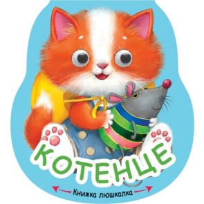 ФЮТ Книжка люшкалка - Котенце