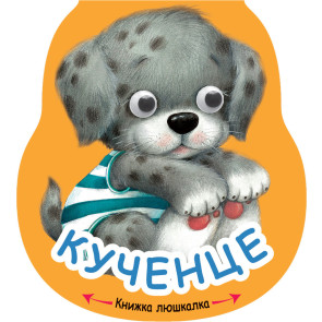 ФЮТ Книжка люшкалка - Кученце