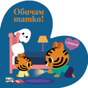 ФЮТ Обичам татко!