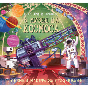 ФЮТ Прочети и сглоби! В музея на космоса