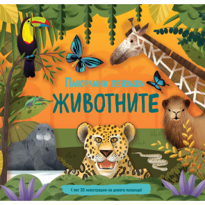 ФЮТ Панорамни пейзажи! Животните