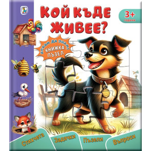 Златното Пате Кой къде живее?