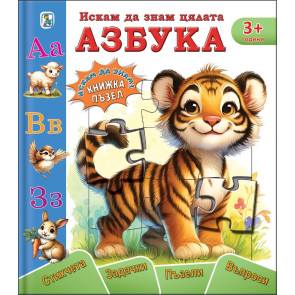 Златното Пате Искам да знам цялата азбука