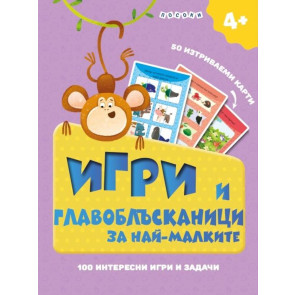 ПОСОКИ Интерактивни карти- Игри и главоблъсканици за най-малките