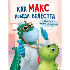 ПОСОКИ Как Макс победи болестта