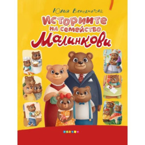 ПОСОКИ Историите на семейство Малинкови