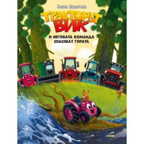 ПОСОКИ Тракотър Вик и неговата команда спасяват гората