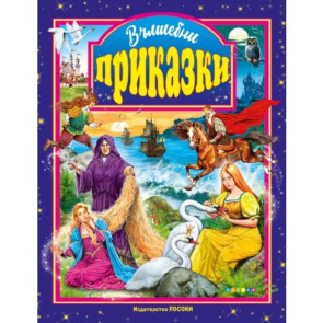 ПОСОКИ Вълшебни приказки