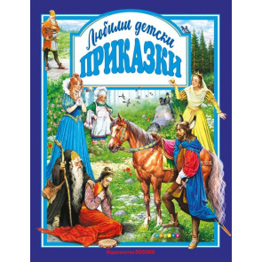 ПОСОКИ Любимите детски приказки