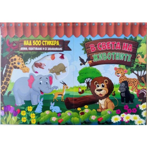 ПОСОКИ В света на животните