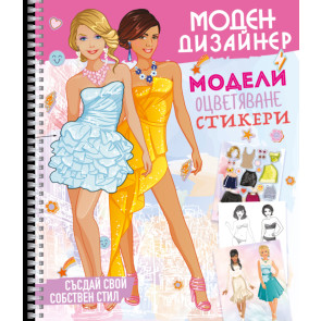 ПОСОКИ Моден дизайнер