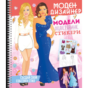 ПОСОКИ Моден дизайнер 2