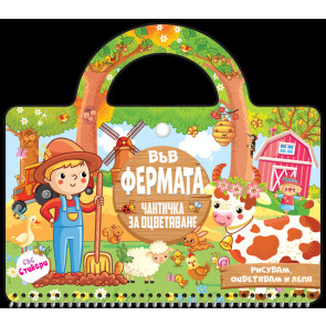 ПОСОКИ Във фермата - Чантичка за оцветяване