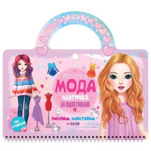 ПОСОКИ Моята мода - Чантичка за оцветяване