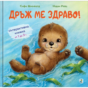 Златното Пате Дръж ме здраво!