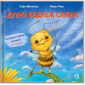 Златното Пате Духни веднъж силно!