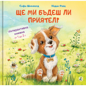 Златното Пате Ще ми бъдеш ли приятел