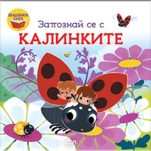 Софт Прес Вълшебната книга: Запознай се с калинките