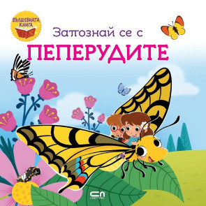 Софт Прес Вълшебната книга: Запознай се с пеперудите