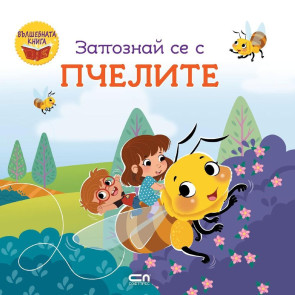 Софт Прес Вълшебната книга: Запознай се с пчелите